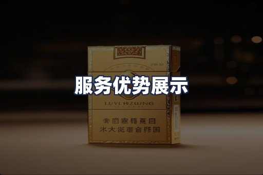 服务优势展示